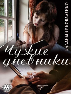 cover image of Чужие дневники